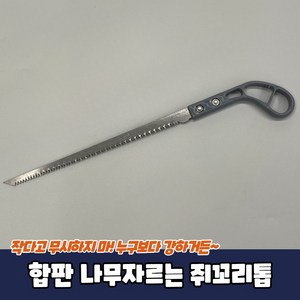 합판 톱대 나무자르는 쥐꼬리톱 목공용 절삭공구 안전 산업용품, 1개