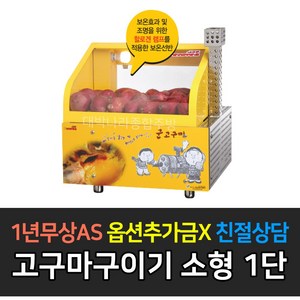 플란따 군고구마오븐기 쎄로븐 SBH-K100 소형1단 군고구마기계 업소용 전기오븐기