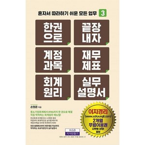 [지식만들기]한 권으로 끝장내자 계정과목 재무제표 회계원리 실무설명서 - 혼자서 따라하기 쉬운 모든 업무 3, 지식만들기, 손원준