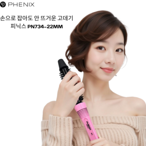 손으로 잡아도 안 뜨거운 프리볼트 피닉스 볼륨고데기 PN-734, 핑크22mm