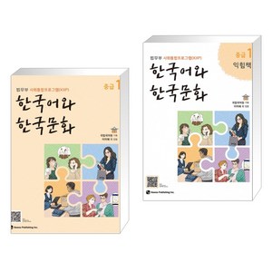 한국어와 한국문화 중급 1 + 익힘책 세트, 하우