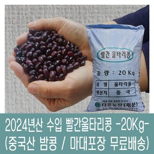 [다온농산] 수입 중국산 빨간울타리콩 -20Kg- 대용량 벌크/밤콩/밤양대/적울타리/울타리강낭콩, 1개