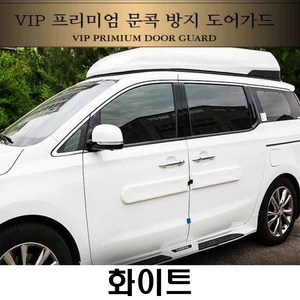 vip 문콕 방지 도어가드 찍힘 범퍼 잔기스 문콕기스, 화이트, 2개