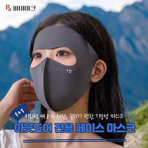 1+1 숨쉬기 편한 페이스마스크 자외선차단 아웃도어 마스크, 라이트그레이, 2개