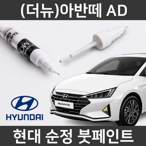 현대 순정품 (더뉴)아반떼 AD 붓펜 붓페인트 도색, WAW 붓펜, 1개