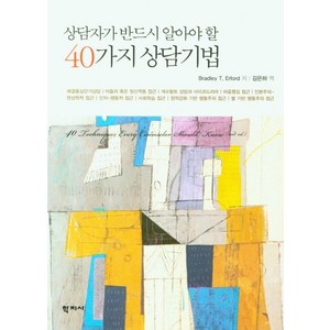 상담자가 반드시 알아야 할40가지 상담기법, 학지사, Badley T. Efod