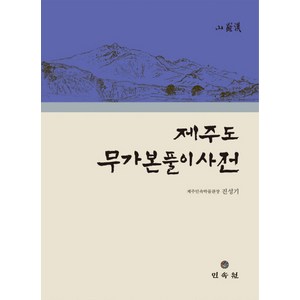 제주도 무가본풀이사전, 민속원, 진성기 저