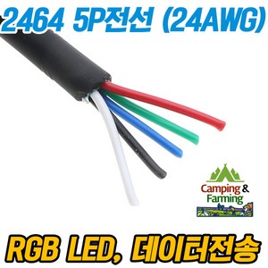 2464 24AWG 5P 피복전선 (1미터) RGB LED 각종DIY용, 1개