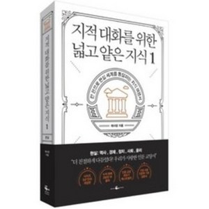 지적 대화를 위한 넓고 얕은 지식 1 지대넓얕 - 현실 편 (역사 경제 정치 사회 윤리), 단품, 단품