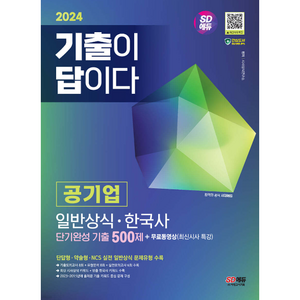 2024 SD에듀 기출이 답이다 공기업 일반상식 · 한국사 단기완성 기출 500제 + 무료동영상(최신시사 특강), 시대고시기획