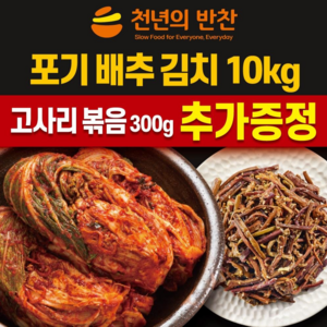 [2월 6일 입고 제품] 김장 배추 포기김치 10kg +고사리볶음 300g (천년의반찬), 1개