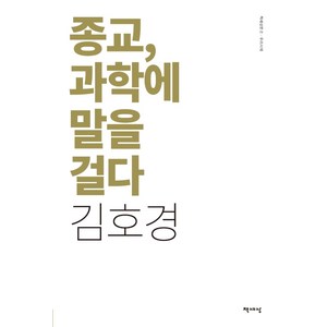 종교 과학에 말을 걸다(리커버), 책세상, 김호경