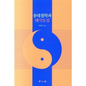 송대철학과 태극도설, 이천수(저), 학고방