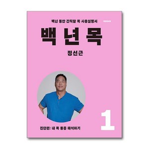 백년 목 1 - 진단편 (사은품제공), 언탱글링, 정선근