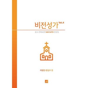 비전성가 Vol.4 : 쉽고 은혜로운 SAB·SATB 찬양집, 중앙아트