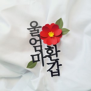 소소애 부모님 생일 기념일 동백꽃 플라워 케이크 토퍼, 1개, 울 엄마 환갑-빨강동백꽃