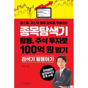 종목탐색기 활용 주식 투자로 100억 원 벌기, 한국경제신문i, 최익수 저