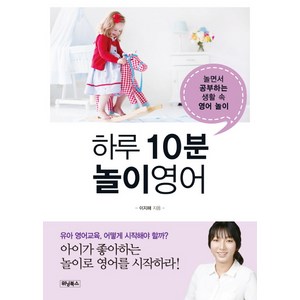 하루 10분 놀이영어:놀면서 공부하는 생활 속 영어 놀이, 위닝북스