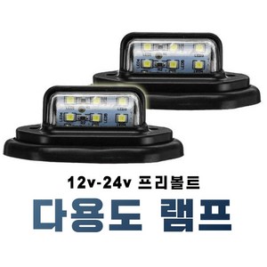 차량용 12v 24v 멀티램프 다용도 LED 번호판등 차폭등, 1개