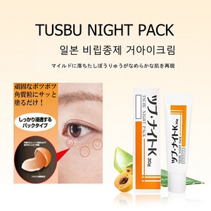 일본 TSUBU NIGHT PACK 비립종 연고막, 1개, 30g