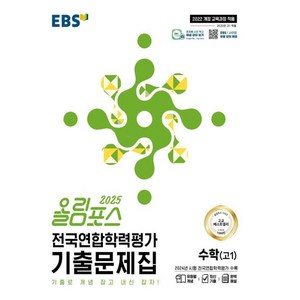 올림포스 전국연합학력평가 기출문제집 수학(고1)(2025):기출로 개념 잡고 내신 잡자!