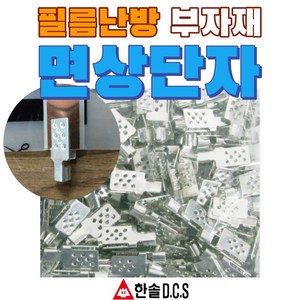 한솔DCS 필름난방 난방필름 부자재 온도조절기 전기바닥난방시공, 면상단자1개