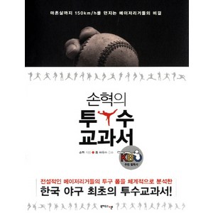 손혁의 투수교과서:마흔살까지 150km h를 던지는 메이저리거들의 비결, 북하우스엔, 손혁