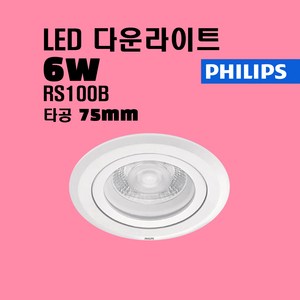 필립스 LED 3인치 할로겐매입등 다운라이트 6W RS100B 주광색 주백색 전구색, 1개