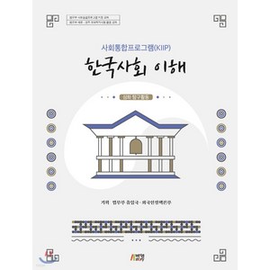 (박영사) 사회통합프로그램(KIIP) 한국사회 이해 심화 탐구활동, 1권으로 (선택시 취소불가)