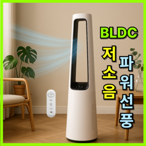 [독일명품 시원빵빵]비오닉 BLDC 날개없는 선풍기 무소음 타워형 선풍기 타워팬 저소음 냉풍기, 1개, BO-900