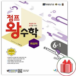 선물+2025년 점프 왕수학 최상위 초등 6-1, 수학영역, 초등6학년