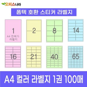 오피스라벨 A4 컬러라벨지 1권 100매 폼텍 규격 호환 스티커 주소 물류 바코드 칼라라벨지, 40칸 (4x10) 하늘 100매