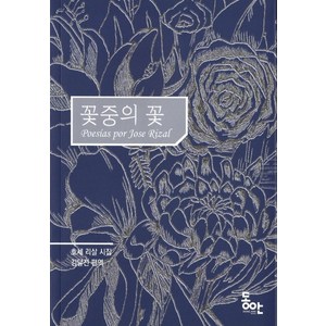 꽃중의 꽃:필리핀 민족시인 호세 리살 번역시, 동안