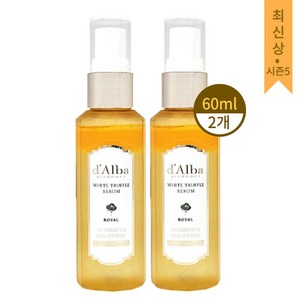 달바 시즌5 로얄 화이트 트러플 세럼 60ml 2개/최신상/뿌리는/주름, 2개