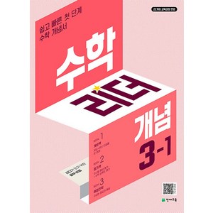 수학리더 개념 3-1 (2025년) : 쉽고 빠른 첫단계 수학 개념서, 단품, 단품