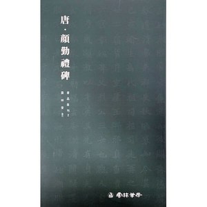 서예교재 서품총간 (2) 안근례비 (해서) 운림당