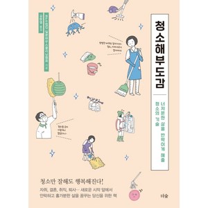 청소해부도감:너저분한 삶을 반짝이게 해줄 청소의 기술