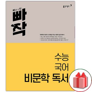 사은품+2025년 빠작 수능 국어 비문학 독서, 고등학생