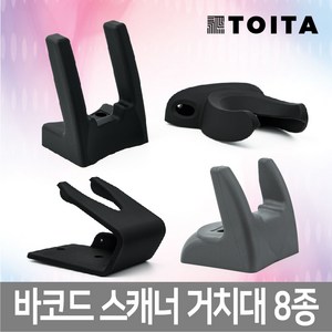 더원시스 바코드 스캐너 거치대 모음 DS-210 LS-2208 DS-4208, 8. V자형 거치대/, 1개