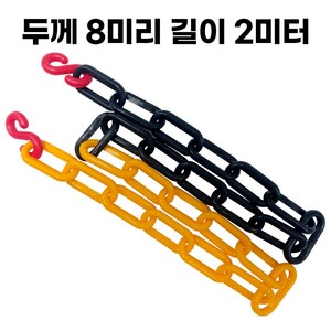 옐로우블랙 플라스틱 체인 두께 8mm 길이 2미터 주차 체인 S고리 2개 포함, 1개