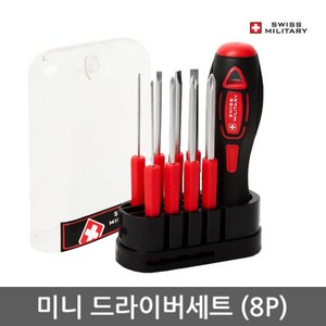 스위스밀리터리 미니 드라이버 8p 세트 SM-033009, 1세트
