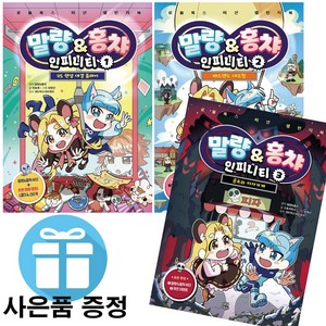 말량 & 홍챠 인피니티 세트 / 로블록스 / 코믹북 다산어린이 ( 1 - 3권)