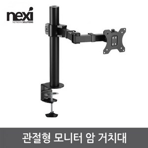 넥시 관절형 모니터 암 거치대 NX-LDT33-C012, 무광 블랙, 1개