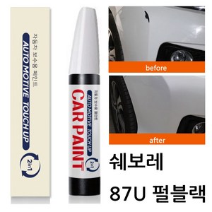 영샵 페인트 쉐보레자동차용 작은 기스 및 도장훼손 카페인트 붓펜, 87U 펄블랙, 1개