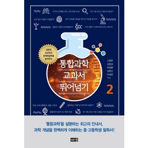 통합과학 교과서 뛰어넘기 2:과학적 상상력과 문제해결력을 높여주는, 해냄출판사, 신영준김호성박창용오현선이세연