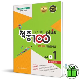 (사은품) 적중 100 플러스 영어 1-2 전과정 천재 정사열 (2024년), 중등1학년