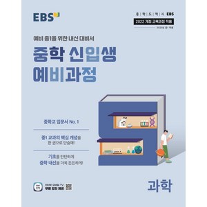 EBS 중학 신입생 예비과정 과학(2025):2022 개정 교육과정 적용, EBS 중학 신입생 예비과정 과학(2025), EBS교육방송 편집부(저), EBS한국교육방송공사, 과학영역, 초등6학년