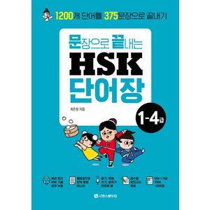 문장으로 끝내는 HSK 단어장 1-4급:1200개 단어를 375문장으로 끝내기, 시원스쿨닷컴