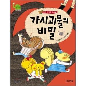 가시괴물의 비밀, 사계절, 사계절 웃는 코끼리