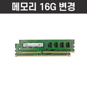 컴조아 부품 변경 상품, 메모리16G 변경, 1개